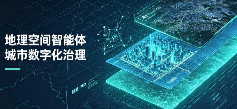 衢县地理 AI 智能体 Geo 优化落地城市全域治理，多维空间驱动精细化管理